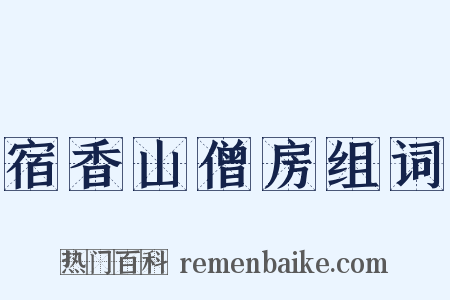 宿香山僧房组词是什么意思的图片